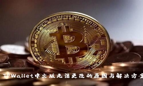  TPWallet中文版无法更改的原因与解决方案