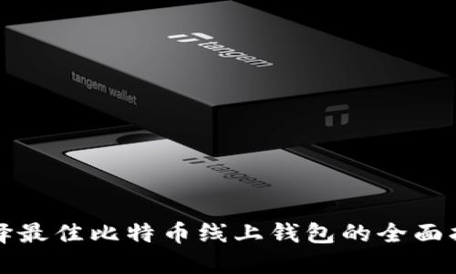 选择最佳比特币线上钱包的全面指南