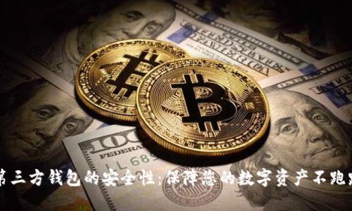 第三方钱包的安全性：保障您的数字资产不跑路