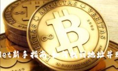 题目：TPWallet新手指南：如何找到地址并购买数字